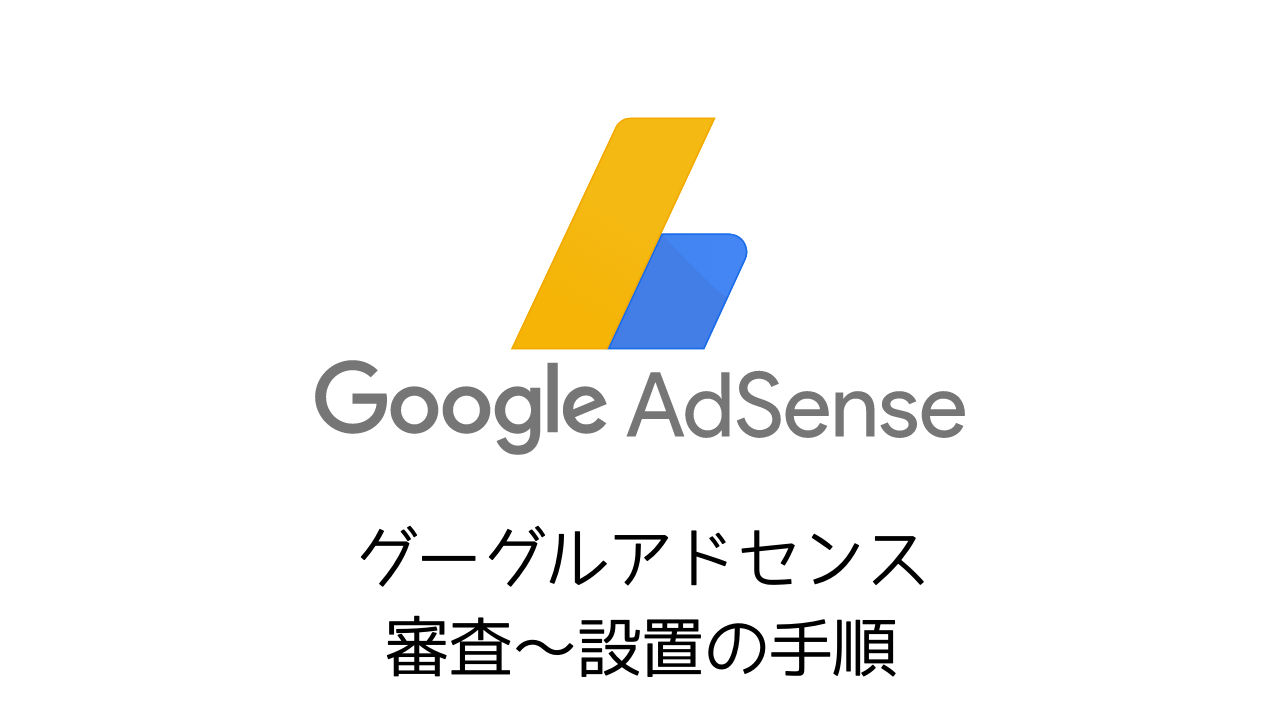 Googleアドセンス登録審査〜広告設置までの全手順を解説
