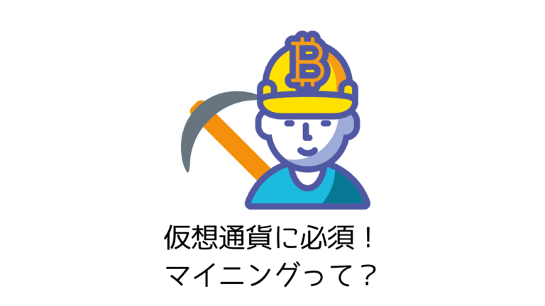 マイニングとは？初心者向けにわかりやすく解説します ｜ 農業と副業のかけ算