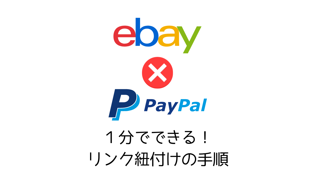 【所要1分】eBayとPayPalをリンク・紐づけする方法