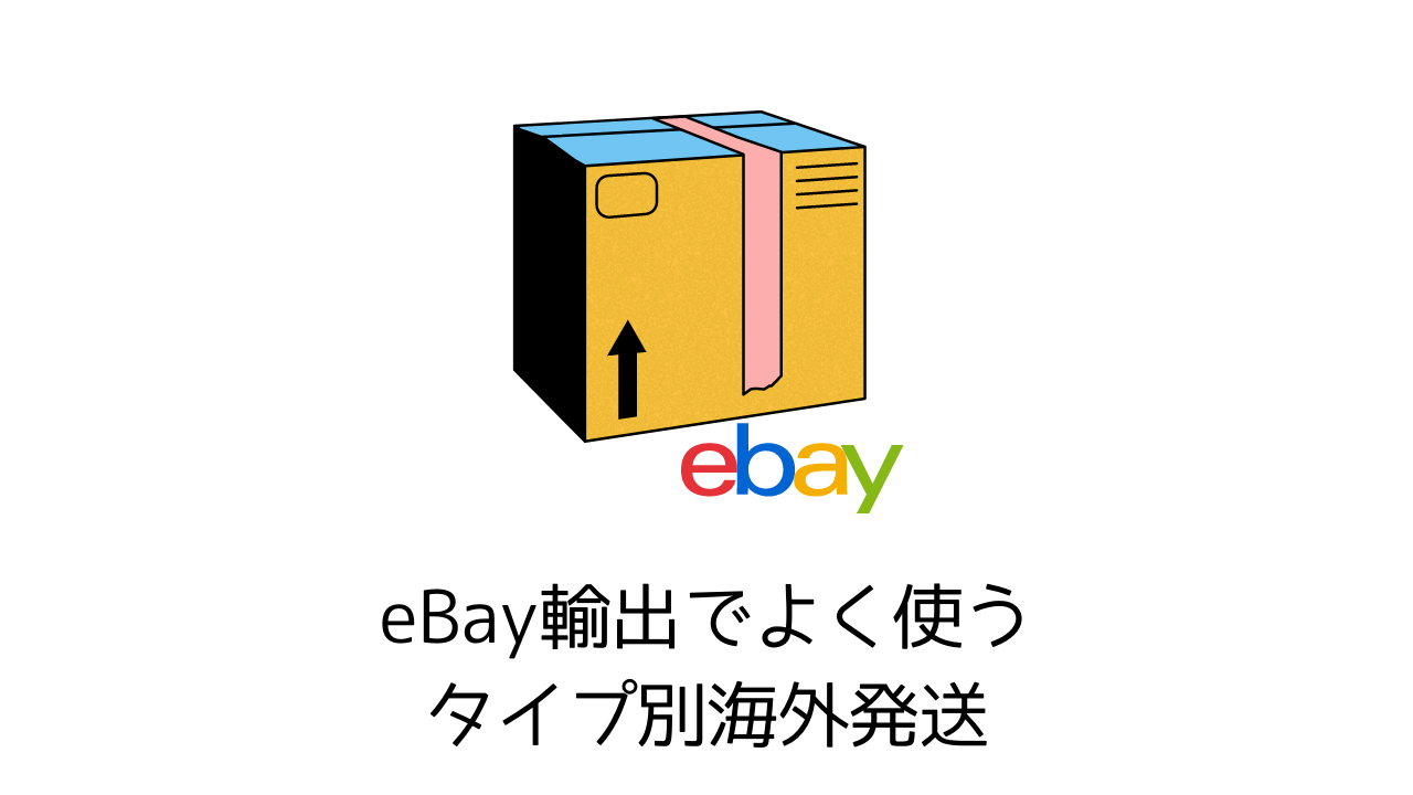 eBay輸出でよく使う３つの発送方法！サイズや重さ、損害保険