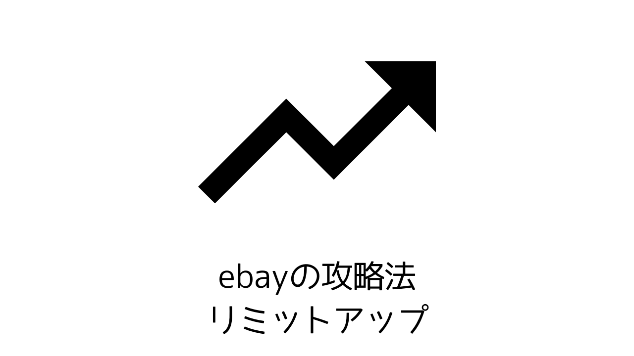 eBayのリミットアップのやり方は？効果的な申請方法と準備