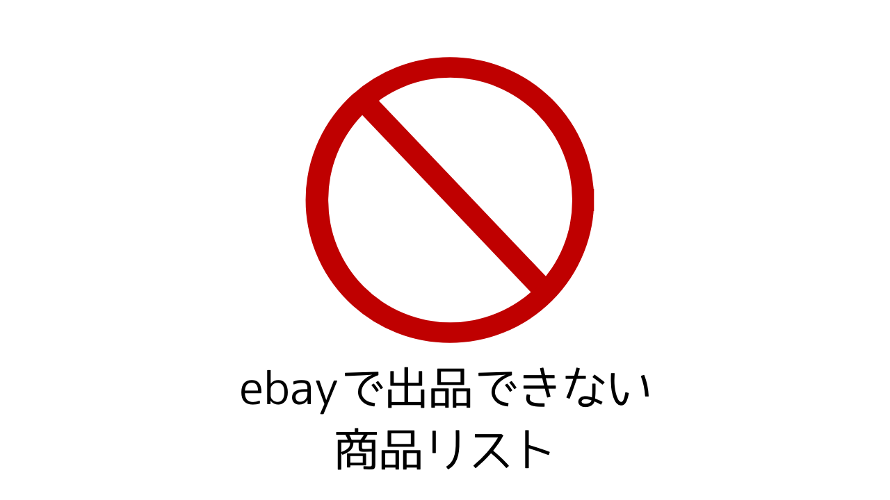 eBayで販売できる・できない56商品リスト！最初に要確認