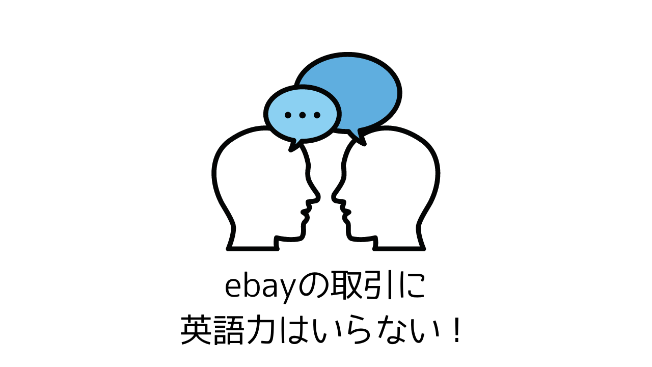 eBayやるのに「英語力」ってどれくらい必要？多くの人は勘違い