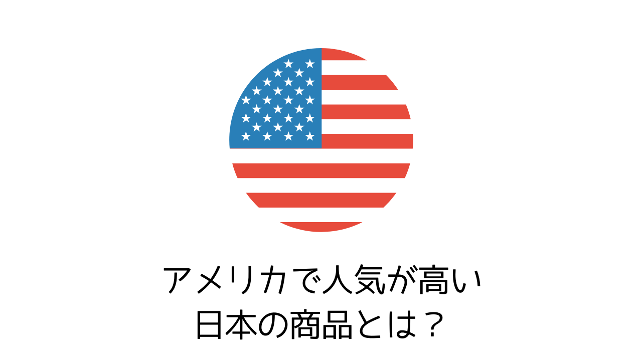 アメリカで人気が高い日本の商品は？eBay人気の代表５商品