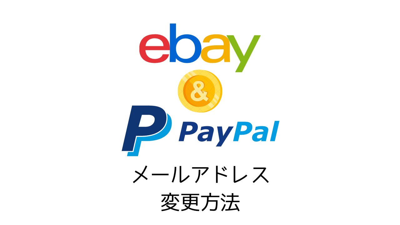 eBayとPayPalのメールアドレス変更方法！それぞれの手順を解説