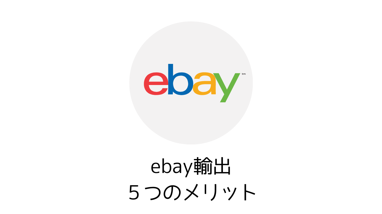 なぜ今後eBay輸出物販が激アツなのか？５つのメリットと理由