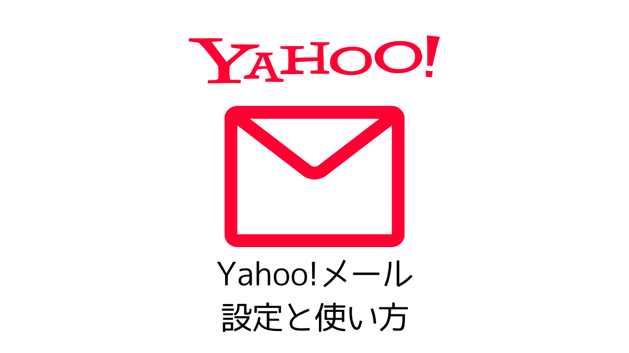 Yahoo!ID取得方法&ヤフーメールの使い方！初心者向けに解説