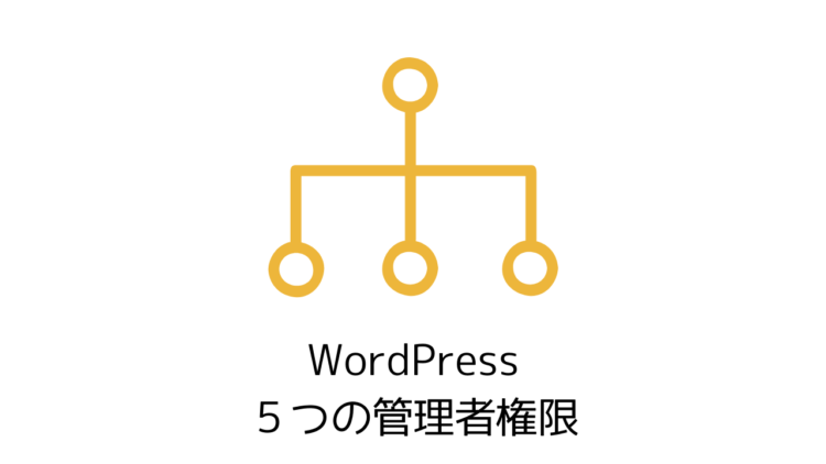 Wordpressの権限設定 管理者初め５階層の権限をそれぞれ解説 農業と副業のかけ算