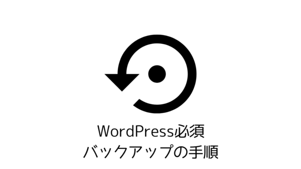 【実例】WordPressを確実バックアップ！自動と手動3つの方法