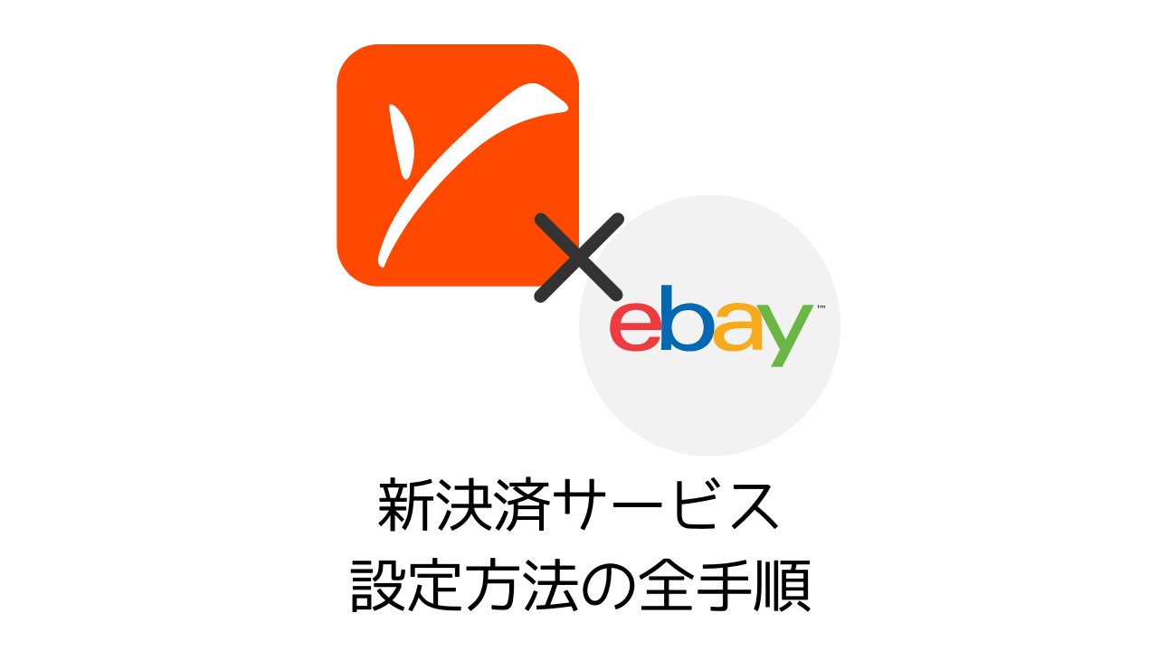 【手順】eBay Managed Paymentsの設定方法【5分】