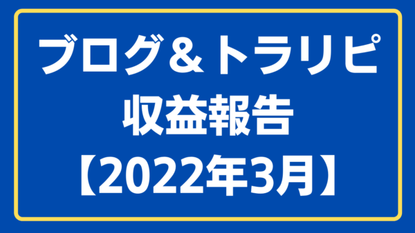 【2022年3月】収益報告①ブログ＆自動売買（トラリピ）