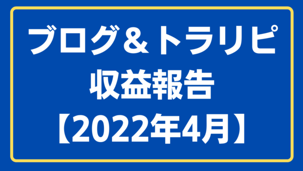 【2022年4月】収益報告②ブログ＆自動売買（トラリピ）