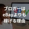 月100万円稼いだeBayを辞めてブログを始めた結果【満足な理由】