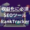 RankTrackerが他社より優れる3点と登録方法【GRCと比較】
