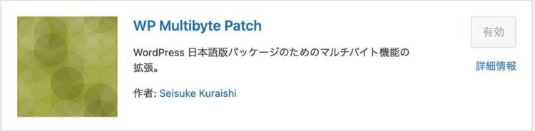 ⑪WP Multibyte Patch…日本語の不具合修正