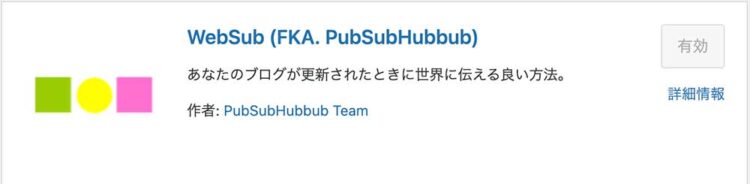⑫WebSub (FKA. PubSubHubbub)…記事更新の迅速通知