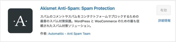 ①Akismet Anti Spam…スパムコメント防止
