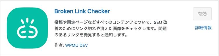 ⑦Broken Link Checker…リンク切れチェック